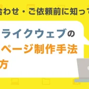 ホームページ制作手法と考え方