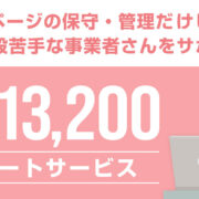 月額13,200円の月額サポートサービス