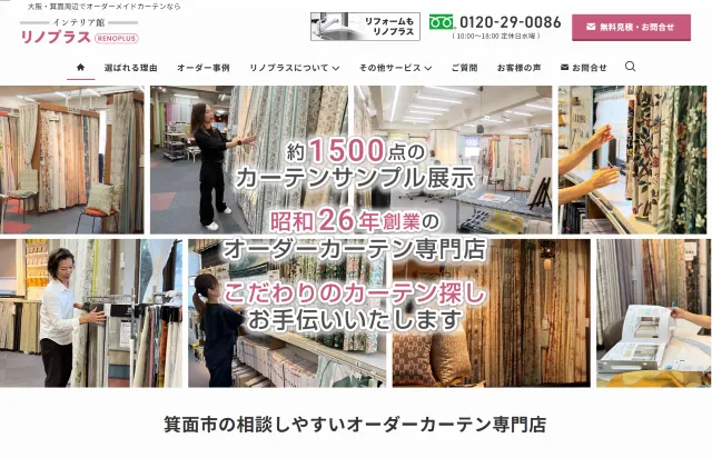 箕面市のオーダーメイドカーテン販売店（WordPress）