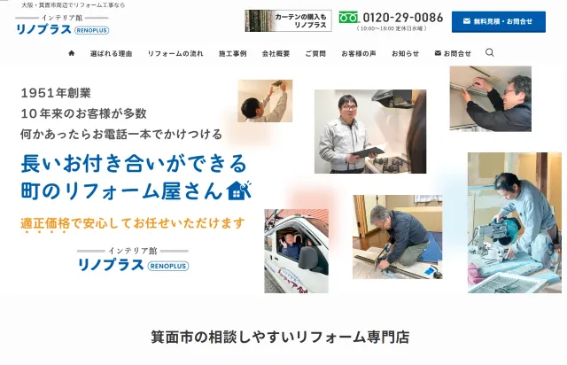 箕面市のリフォーム会社（WordPress）