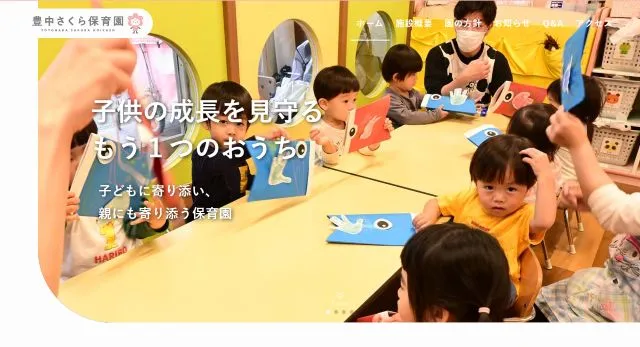 豊中市の小規模保育事業A型保育園(WordPress)