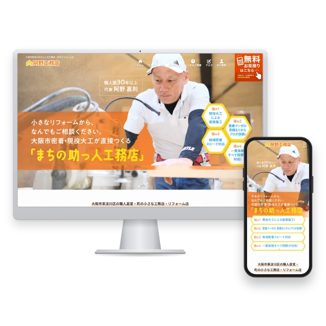 大阪市東淀川区の小さな工務店・住宅リフォーム店（WordPress）